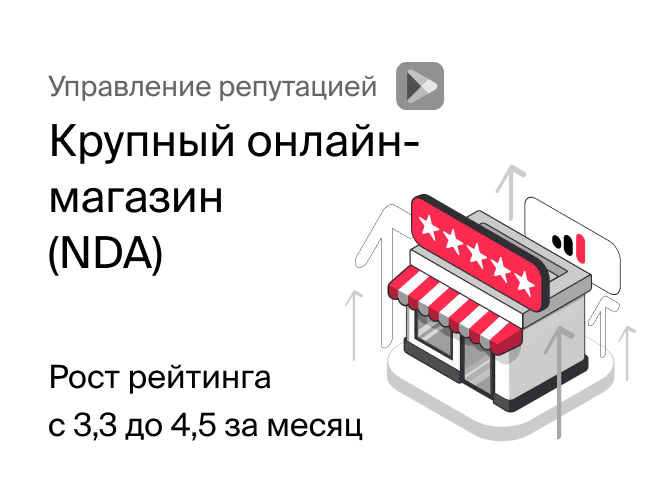 Крупный онлайн- магазин (NDA)