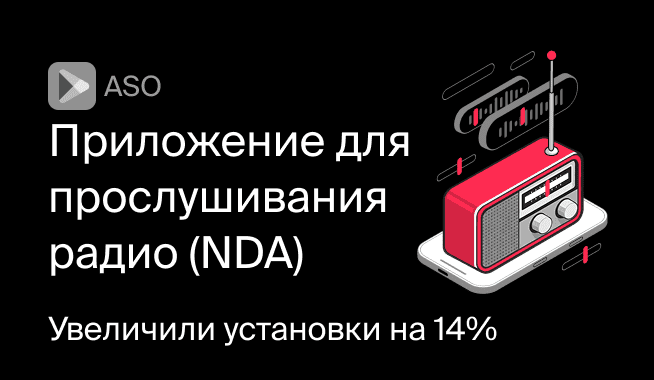 Приложение для прослушивания радио (NDA)