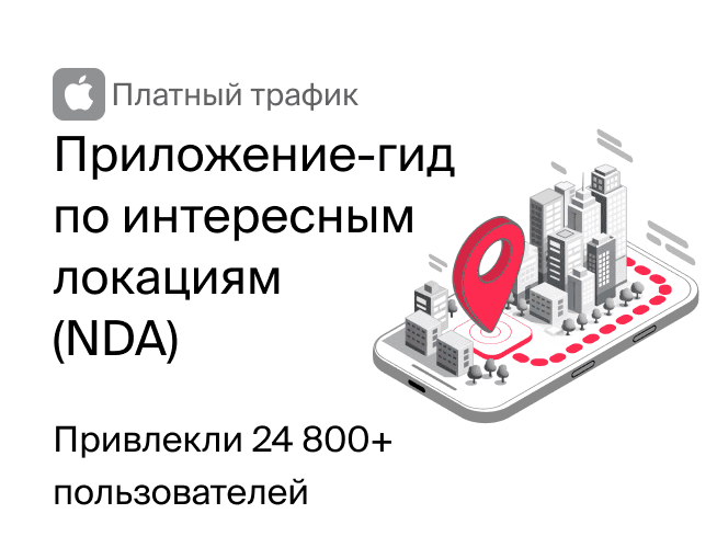Приложение-гид по интересным локациям (NDA)