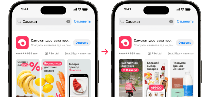 Помимо сезонных обновлений, мы протестировали новое УТП на скриншотах: сместили акцент на преимущество Самоката — быструю и бесплатную доставку.