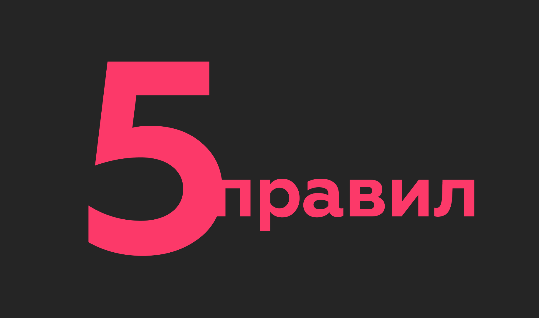 5 правил работы Full Stack разработчика Ани Селивановой